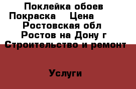 Поклейка обоев. Покраска. › Цена ­ 150 - Ростовская обл., Ростов-на-Дону г. Строительство и ремонт » Услуги   
